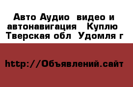 Авто Аудио, видео и автонавигация - Куплю. Тверская обл.,Удомля г.